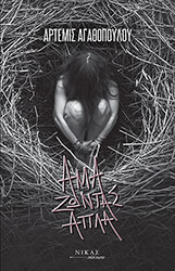 ΑΓΑΘΟΠΟΥΛΟΥ ΑΡΤΕΜΙΣ ΑΜΑ ΖΩΝΤΑΣ ΑΠΛΑ