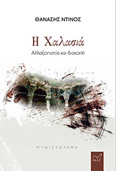 ΜΠΕΤΣΗΣ ΟΡΦΕΑΣ Η ΧΑΛΑΣΙΑ