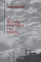 ΣΚΑΡΛΑΤΟΣ ΓΙΩΡΓΟΣ ΟΙ ΨΥΧΕΣ ΓΝΩΡΙΖΟΥΝ ΤΟΝ ΤΡΟΠΟ