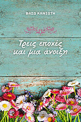 ΚΑΝΙΩΤΗ ΒΑΣΩ ΤΡΕΙΣ ΕΠΟΧΕΣ ΚΑΙ ΜΙΑ ΑΝΟΙΞΗ