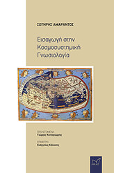 ΕΙΣΑΓΩΓΗ ΣΤΗΝ ΚΟΣΜΟΣΥΣΤΗΜΙΚΗ ΓΝΩΣΙΟΛΟΓΙΑ φωτογραφία