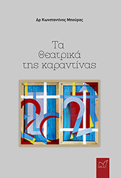 ΜΠΟΥΡΑΣ ΚΩΝΣΤΑΝΤΙΝΟΣ ΤΑ ΘΕΑΤΡΙΚΑ ΤΗΣ ΚΑΡΑΝΤΙΝΑΣ