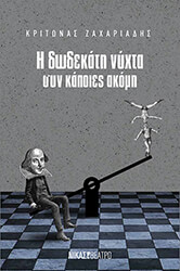 ΖΑΧΑΡΙΑΔΗΣ ΚΡΙΤΩΝΑΣ Η ΔΩΔΕΚΑΤΗ ΝΥΧΤΑ ΣΥΝ ΚΑΠΟΙΕΣ ΑΚΟΜΗ