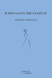 ΖΑΡΜΠΑΛΑΣ ΑΝΔΡΕΑΣ Η ΜΠΑΛΑΝΤΑ ΤΗΣ ΣΤΑΜΝΑΣ
