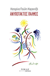 ΚΑΡΑΝΤΖΑ ΠΟΥΛΗ ΚΑΤΕΡΙΝΑ ΑΝΥΠΟΤΑΚΤΟΙ ΠΑΛΜΟΙ