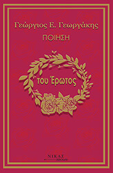 ΓΕΩΡΓΑΚΗΣ ΓΕΩΡΓΙΟΣ ΤΟΥ ΕΡΩΤΟΣ