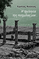 ΝΟΥΣΙΑΣ ΚΩΣΤΑΣ Η ΤΡΙΛΟΓΙΑ ΤΗΣ ΠΑΤΡΙΔΑΣ ΜΟΥ
