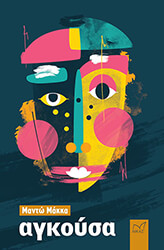 ΜΑΚΚΑ ΜΑΝΤΩ ΑΓΚΟΥΣΑ