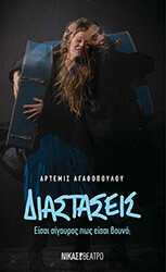 ΑΓΑΘΟΠΟΥΛΟΥ ΑΡΤΕΜΙΣ ΔΙΑΣΤΑΣΕΙΣ