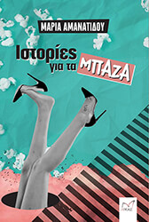 ΑΜΑΝΑΤΙΔΟΥ ΜΑΡΙΑ ΙΣΤΟΡΙΕΣ ΓΙΑ ΤΑ ΜΠΑΖΑ