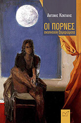 ΚΟΝΤΑΚΗΣ ΑΝΤΩΝΗΣ ΟΙ ΠΟΡΝΕΣ ΑΝΑΠΝΕΟΥΝ ΞΗΜΕΡΩΜΑΤΑ