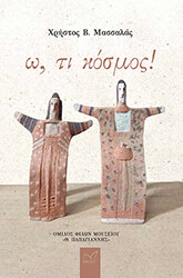 ΜΑΣΣΑΛΑΣ ΧΡΗΣΤΟΣ Ω ΤΙ ΚΟΣΜΟΣ!