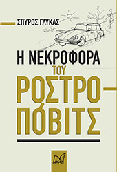 ΓΛΥΚΑΣ ΣΠΥΡΟΣ Η ΝΕΚΡΟΦΟΡΑ ΤΟΥ ΡΟΣΤΡΟΠΟΒΙΤΣ