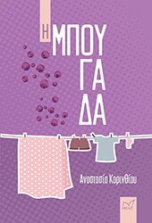 ΚΟΡΙΝΘΙΟΥ ΑΝΑΣΤΑΣΙΑ Η ΜΠΟΥΓΑΔΑ