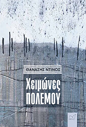 ΝΤΙΝΟΣ ΘΑΝΑΣΗΣ ΧΕΙΜΩΝΕΣ ΠΟΛΕΜΟΥ