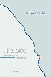 ΓΚΟΤΖΙΑΣ ΓΙΩΡΓΟΣ ΗΠΕΙΡΙΑΣ Η ΞΑΚΟΥΣΤΗ ΓΗ ΤΗΣ ΔΕΡΒΗΣ