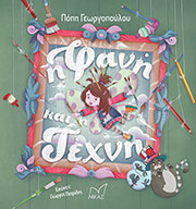 ΓΕΩΡΓΟΠΟΥΛΟΥ ΠΟΠΗ Η ΦΑΝΗ ΚΑΙ Η ΤΕΧΝΗ