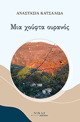 ΚΑΤΣΑΛΙΔΑ ΑΝΑΣΤΑΣΙΑ ΜΙΑ ΧΟΥΦΤΑ ΟΥΡΑΝΟΣ