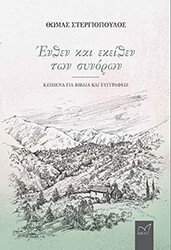 ΣΤΕΡΓΙΟΠΟΥΛΟΣ ΘΩΜΑΣ ΕΝΘΕΝ ΚΑΙ ΕΚΕΙΘΕΝ ΤΩΝ ΣΥΟΝΟΡΩΝ