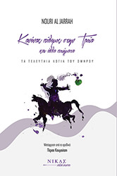 EL JARRAH NOURI ΚΑΝΕΝΑΣ ΠΟΛΕΜΟΣ ΣΤΗΝ ΤΡΟΙΑ ΚΑΙ ΑΛΛΑ ΠΟΙΗΜΑΤΑ