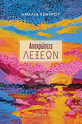 ΚΕΝΤΡΟΥ ΑΜΑΛΙΑ ΑΠΟΧΡΩΣΕΙΣ ΛΕΞΕΩΝ