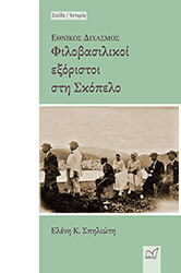 ΣΠΗΛΙΩΤΗ ΕΛΕΝΗ ΕΘΝΙΚΟΣ ΔΙΧΑΣΜΟΣ ΦΙΛΟΒΑΣΙΛΙΚΟΙ ΕΞΟΡΙΣΤΟΙ ΣΤΗ ΣΚΟΠΕΛΟ