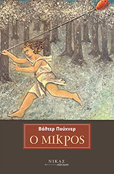 PUCHNER WALTER Ο ΜΙΚΡΟΣ