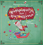 ΠΑΠΑΚΩΣΤΑ ΜΑΡΓΑΡΙΤΑ Ο ΚΟΥΦΟΓΚΑΦΑΤΖΗΣ ΤΩΝ ΧΡΙΣΤΟΥΓΕΝΝΩΝ