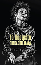 ΠΑΠΑΔΗΜΑ ΔΗΜΗΤΡΑ ΠΟΡΤΡΕΤΟ ΠΗΝΕΛΟΠΗ ΔΕΛΤΑ