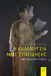 ΜΙΧΟΣ ΚΩΣΤΑΣ Η ΚΑΛΛΙΕΡΓΕΙΑ ΜΙΑΣ ΣΥΝΕΙΔΗΣΗΣ