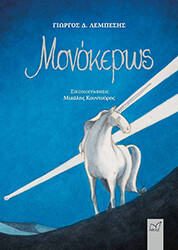 ΛΕΜΠΕΣΗΣ ΓΙΩΡΓΟΣ ΜΟΝΟΚΕΡΩΣ
