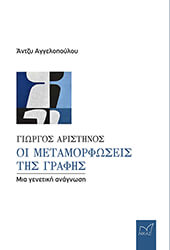 ΑΓΓΕΛΟΠΟΥΛΟΥ ΑΝΤΖΥ ΓΙΩΡΓΟΣ ΑΡΙΣΤΗΝΟΣ ΟΙ ΜΕΤΑΜΟΡΦΩΣΕΙΣ ΤΗΣ ΓΡΑΦΗΣ