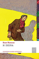 HAMSUN KNUT Η ΠΕΙΝΑ