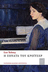 TOLSTOI LEON Η ΣΟΝΑΤΑ ΤΟΥ ΚΡΟΙΤΣΕΡ