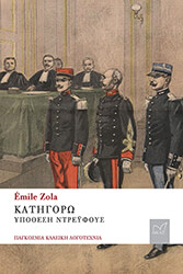 ZOLA EMILE ΚΑΤΗΓΟΡΩ ΥΠΟΘΕΣΗ ΝΤΡΕΥΦΟΥΣ