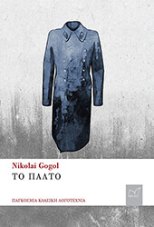 GOGOL NIKOLAI ΤΟ ΠΑΛΤΟ