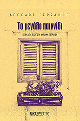 ΤΕΡΖΑΚΗΣ ΑΓΓΕΛΟΣ ΤΟ ΜΕΓΑΛΟ ΠΑΙΧΝΙΔΙ