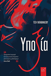 ΠΑΠΑΘΑΝΑΣΙΟΥ ΤΕΣΗ ΥΠΟΞΙΑ