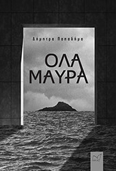 ΠΑΠΑΔΗΜΑ ΔΗΜΗΤΡΑ ΟΛΑ ΜΑΥΡΑ