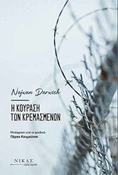 DARWISH NAJWAN Η ΚΟΥΡΑΣΗ ΤΩΝ ΚΡΕΜΑΣΜΕΝΩΝ