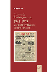 ESER MURAT Ο ΕΛΛΗΝΙΚΟΣ ΕΜΦΥΛΙΟΣ ΠΟΛΕΜΟΣ 1946-1949 ΜΕΣΑ ΑΠΟ ΤΟΝ ΤΟΥΡΚΙΚΟ ΤΥΠΟ ΤΗΣ ΕΠΟΧΗΣ
