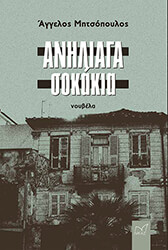 ΜΗΤΣΟΠΟΥΛΟΣ ΑΓΓΕΛΟΣ ΑΝΗΛΙΑΓΑ ΣΟΚΑΚΙΑ