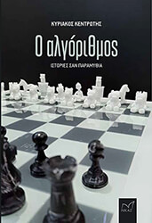 ΚΕΝΤΡΩΤΗΣ ΚΥΡΙΑΚΟΣ Ο ΑΛΓΟΡΙΘΜΟΣ