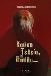 ΖΗΣΙΜΟΠΟΥΛΟΣ ΓΙΩΡΓΟΣ ΚΑΥΣΗ ΤΕΛΕΙΑ ΚΑΙ ΠΑΥΛΑ