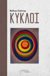 PUCHNER WALTER ΚΥΚΛΟΙ