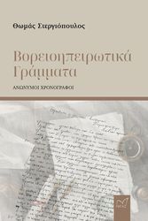 ΣΤΕΡΓΙΟΠΟΥΛΟΣ ΘΩΜΑΣ ΒΟΡΕΙΟΗΠΕΙΡΩΤΙΚΑ ΓΡΑΜΜΑΤΑ