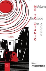 ΝΤΑΟΥΛΤΖΗΣ ΓΙΑΝΝΗΣ ΓΑΝΟΧΩΡΑ ΜΕΛΕΝΙΚΟ ΜΕ ΤΟ ΣΤΑΝΙΟ ΣΤΗ ΔΡΑΜΑ