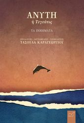 ΚΑΡΑΓΕΩΡΓΙΟΥ ΤΑΣΟΥΛΑ ΑΝΥΤΗ Η ΤΕΓΕΑΤΙΣ