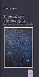 ΓΕΡΟΝΤΑΣ ΤΑΣΟΣ Η ΜΥΘΟΛΟΓΙΑ ΤΩΝ ΑΣΤΕΡΙΣΜΩΝ