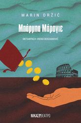 DRZIC MARIN ΜΠΑΡΜΠΑ ΜΑΡΟΓΙΕ
